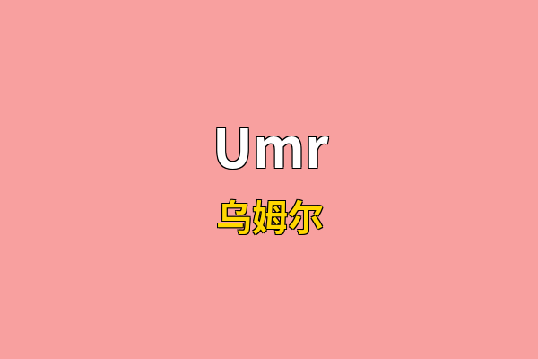 Umr英文名