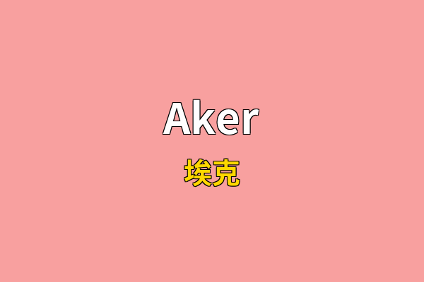 Aker英文名
