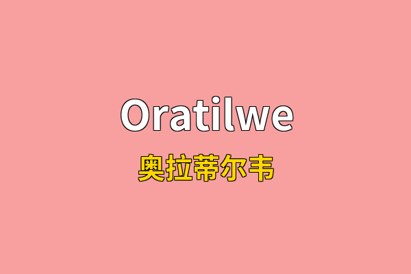 Oratilwe英文名