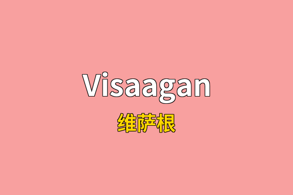 Visaagan英文名