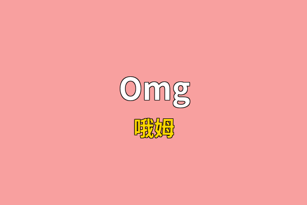 Omg英文名