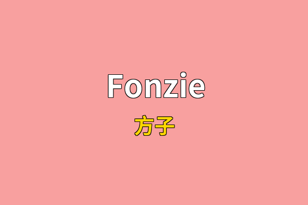 Fonzie英文名