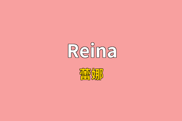 Reina英文名