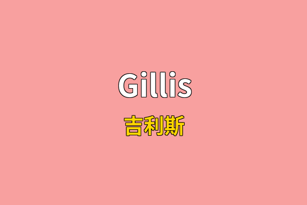 Gillis英文名