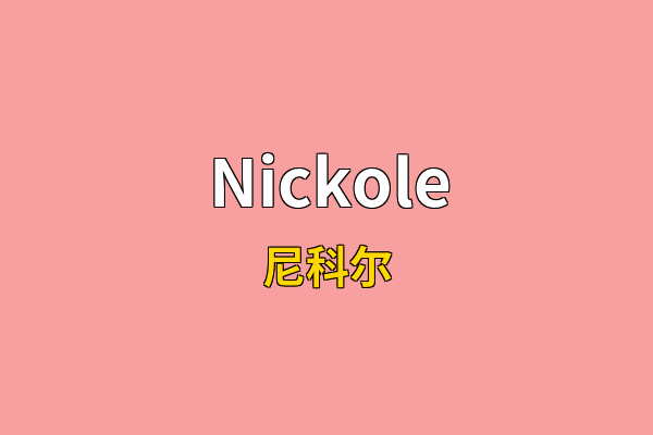 Nickole英文名