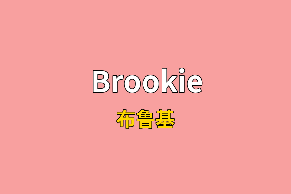 Brookie英文名