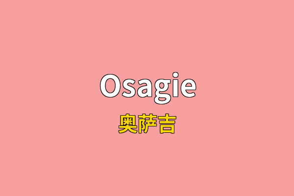 Osagie英文名
