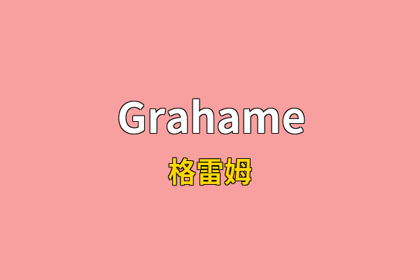 Grahame英文名