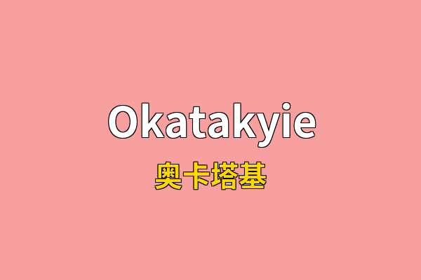 Okatakyie英文名