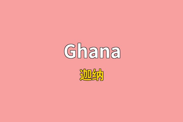 Ghana英文名