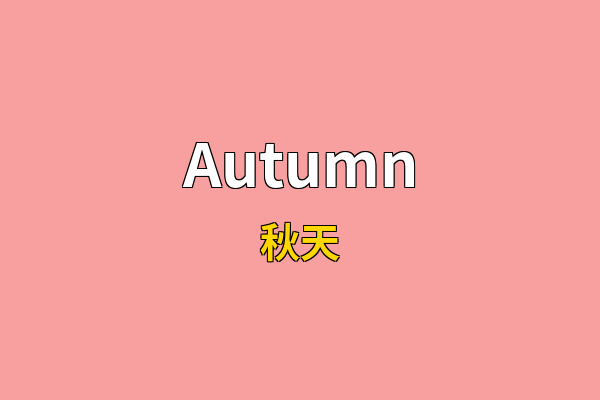 Autumn英文名