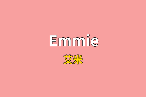Emmie英文名