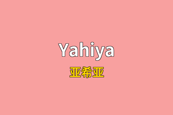 Yahiya英文名