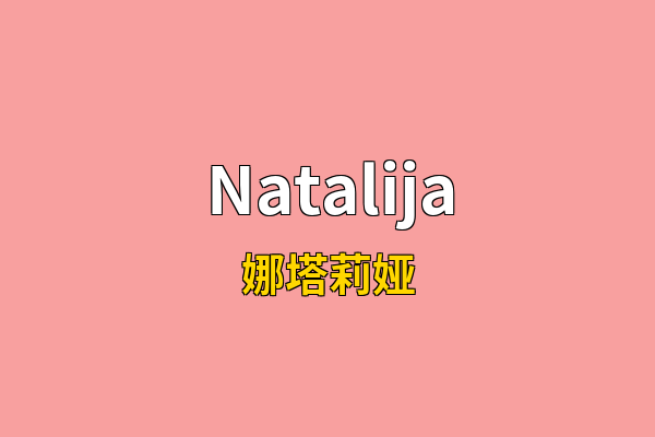 Natalija英文名