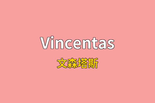 Vincentas英文名