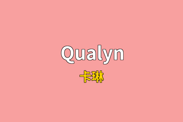 Qualyn英文名