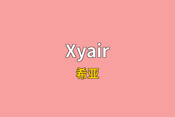 Xyair英文名