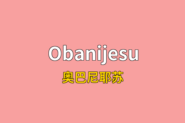 Obanijesu英文名