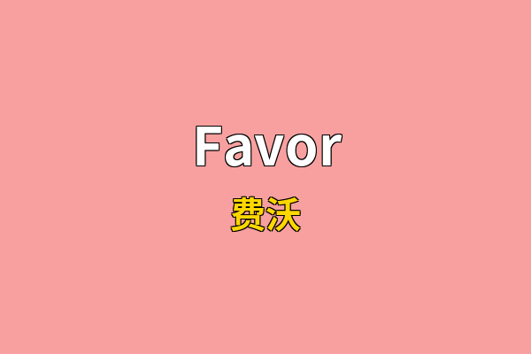 Favor英文名