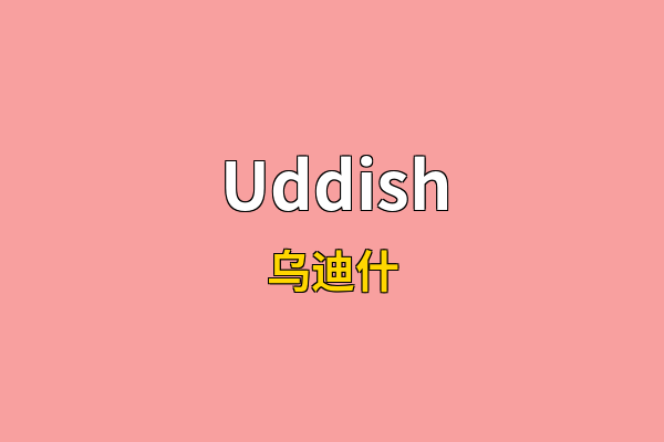 Uddish英文名