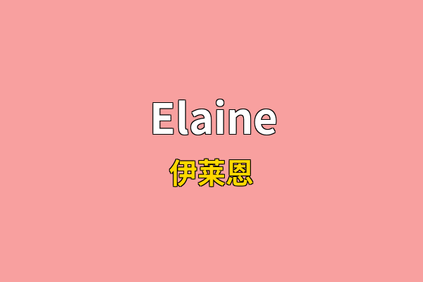 Elaine英文名