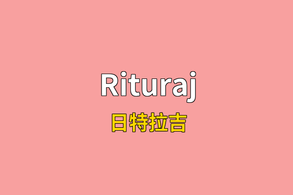 Rituraj英文名