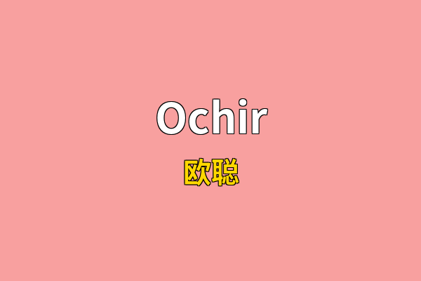 Ochir英文名