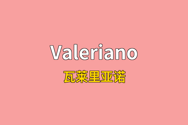 Valeriano英文名