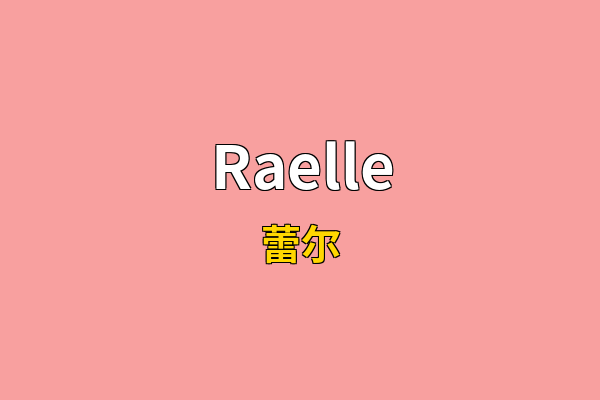 Raelle英文名