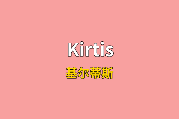 Kirtis英文名