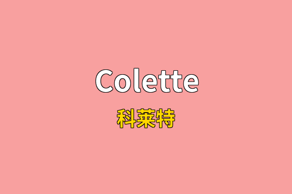 Colette英文名