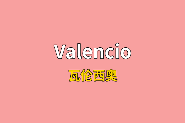 Valencio英文名