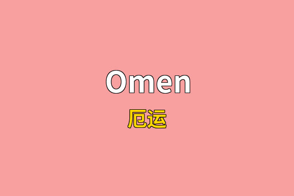 Omen英文名