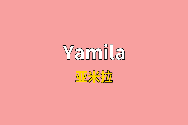 Yamila英文名