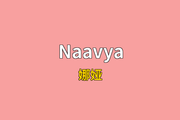 Naavya英文名