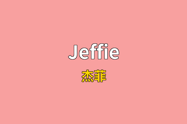 Jeffie英文名