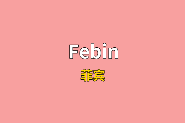 Febin英文名