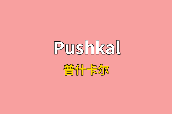 Pushkal英文名