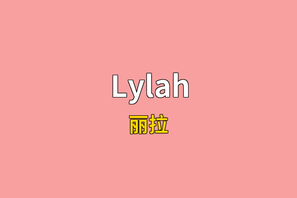 Lylah英文名
