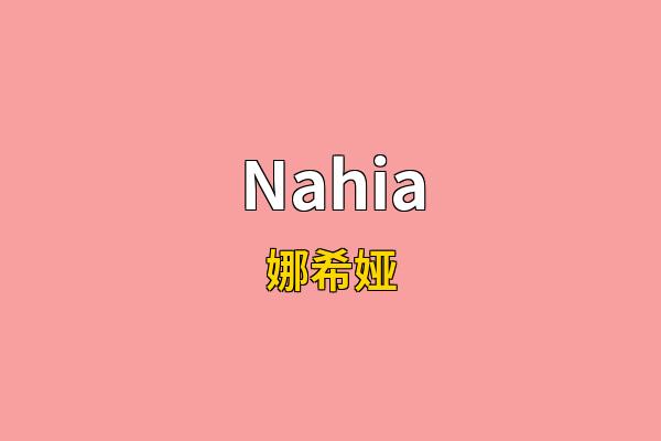 Nahia英文名