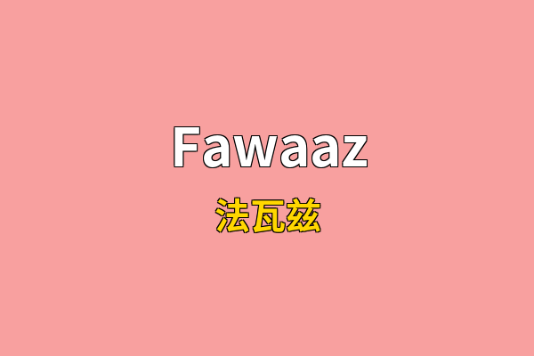 Fawaaz英文名