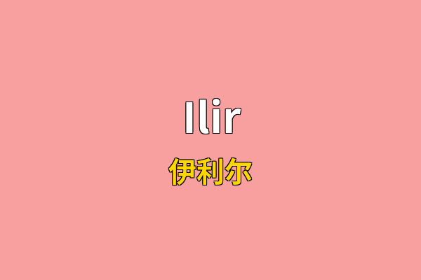 Ilir英文名