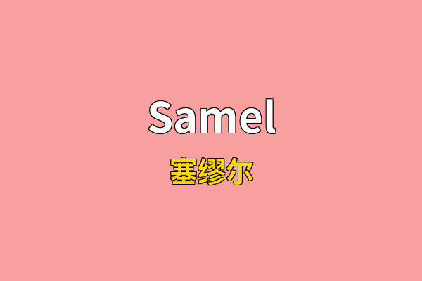 Samel英文名