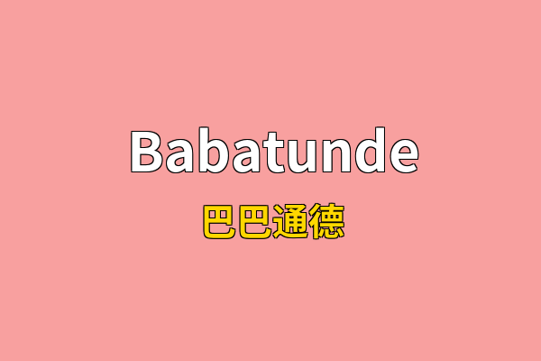 Babatunde英文名