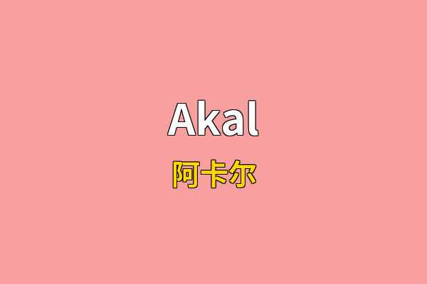 Akal英文名