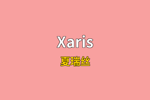 Xaris英文名