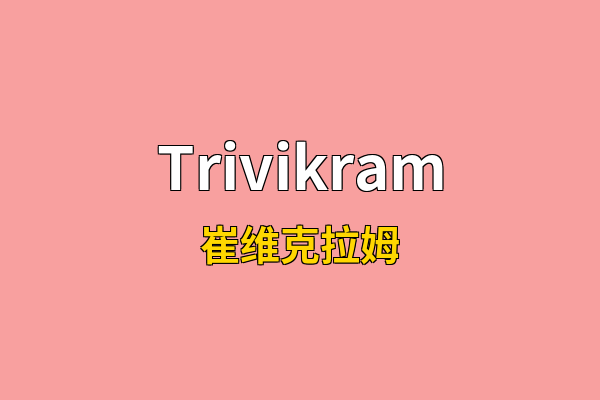Trivikram英文名