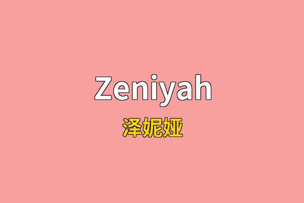 Zeniyah英文名