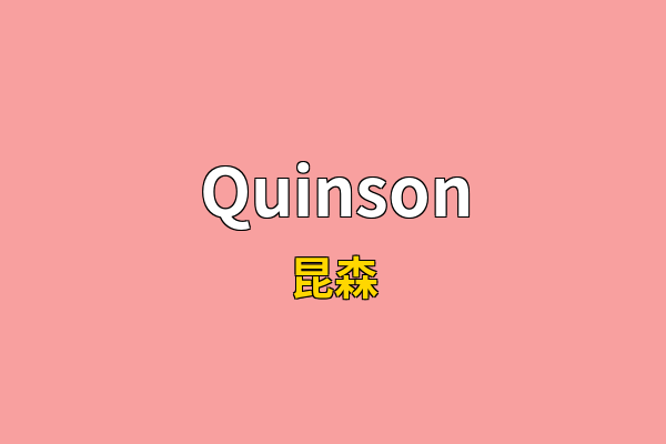 Quinson英文名