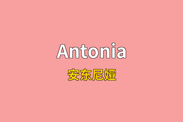 Antonia英文名